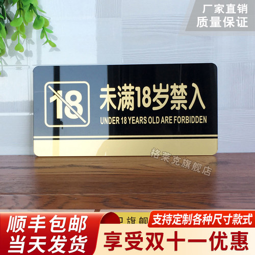 18岁禁入亚克力未成年定制指示牌
