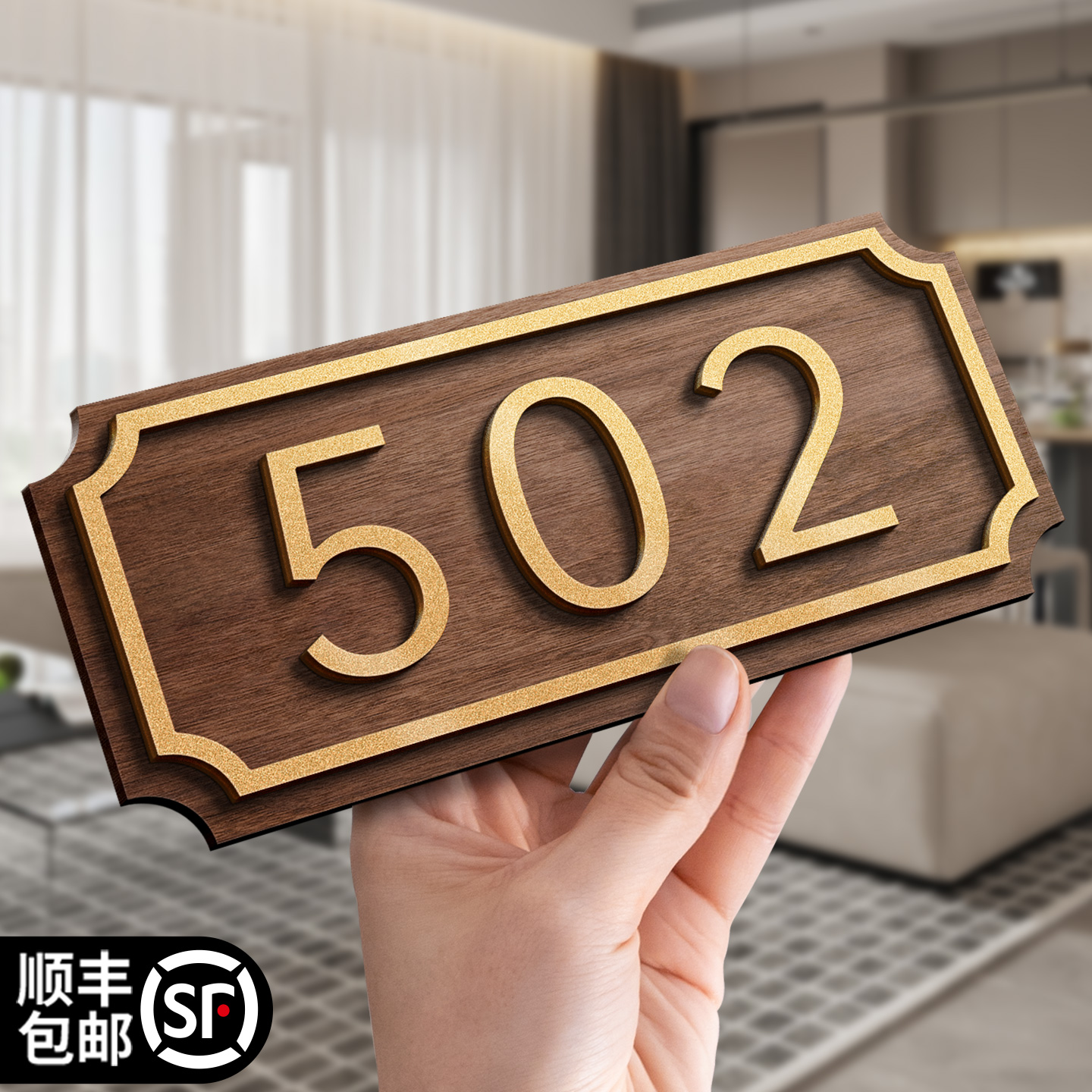 格莱克亚克力5MM厚实家用门牌号