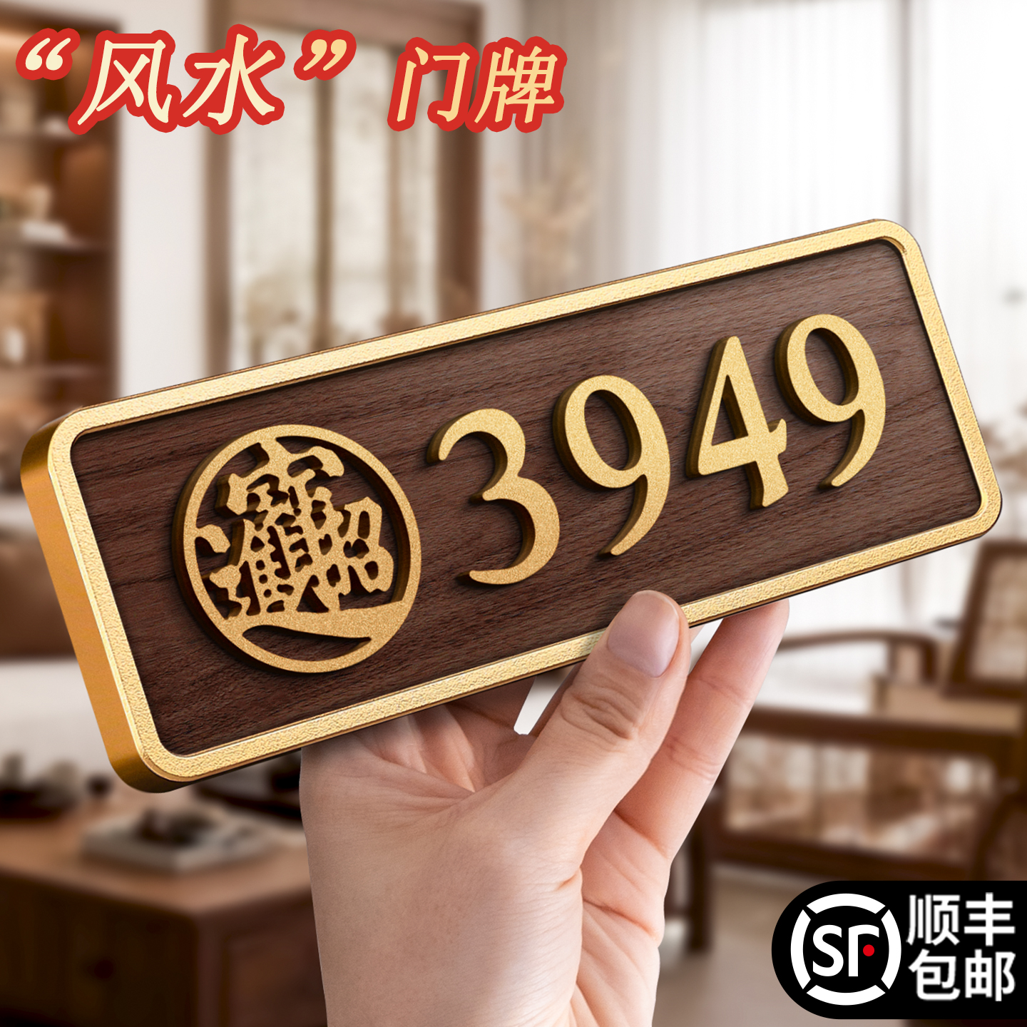 高档金框3949风水门牌，支持定制