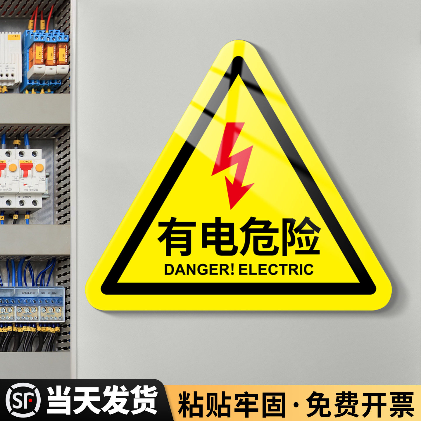 有电危险标识牌小心当心触电请勿触摸靠近三角警示标志贴配电箱房闲人免进高压用电注意安全消防警告提示贴纸