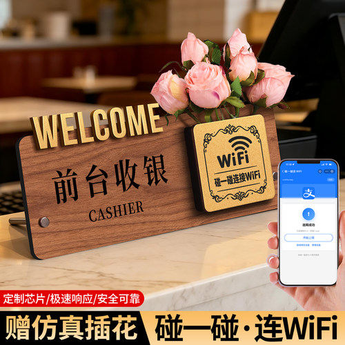 前台收银碰一碰连wifi提示牌定制