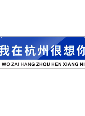 格莱克亚克力我在很想你路牌定制