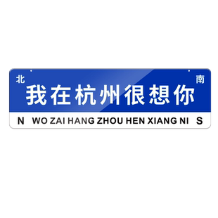 我在哪里很想你网红路牌指示牌定制想你的风还是吹到了重庆南京杭州苏州路标街道站牌立牌指引贴门牌打卡挂牌