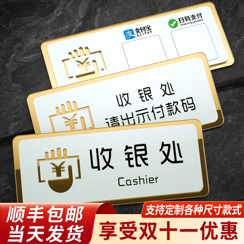 亚克力收银处标识牌个性提示墙贴收银台服务台接待室门牌酒店民宿超市商场店铺前台免开君口概不赊账标志牌贴