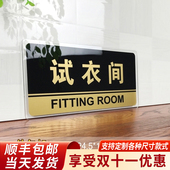 试衣间门牌亚克力商场服装 店女装 店休息室温馨提示标识门牌订制更衣室提示牌商城店铺指示牌门贴标志牌子定制