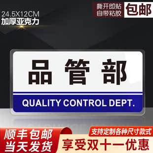 亚克力品管部标识牌品质管理部门提示牌科室牌办公室门牌支持定制指示牌标牌公司质检部设计部工程部门贴墙贴