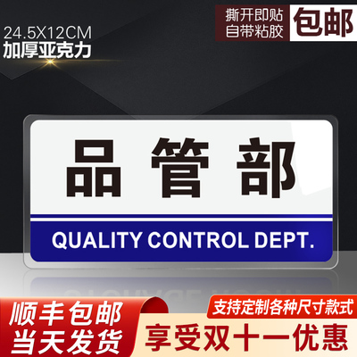 亚克力品管部标识牌品质管理部门提示牌科室牌办公室门牌支持定制指示牌标牌公司质检部设计部工程部门贴墙贴