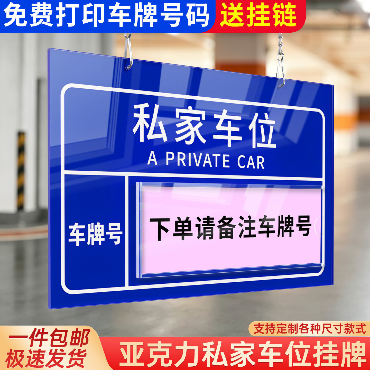 亚克力私家车位挂牌附送链条图片