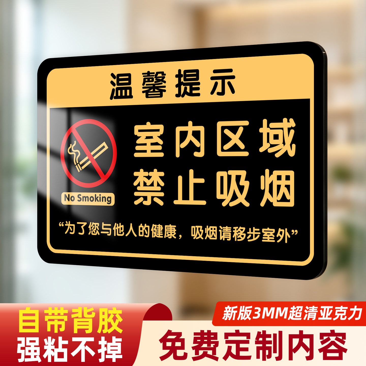 亚克力自粘温馨提示标识牌可定制图片