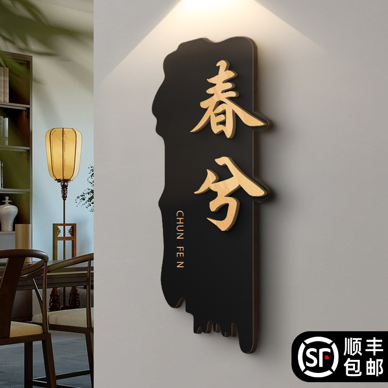 节气高级感包厢间门牌免费定制