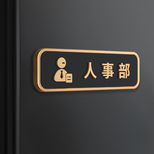 速发会亚力公司高档人事部立体门牌贴总经理办公克议培训室部门科