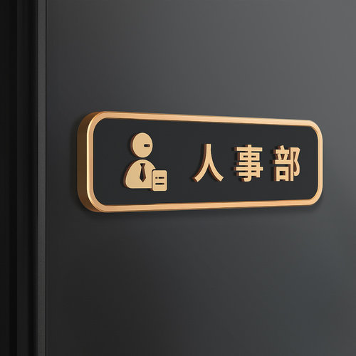 速发会亚力公司高档人事部立体门牌贴总经理办公克议培训室部门科