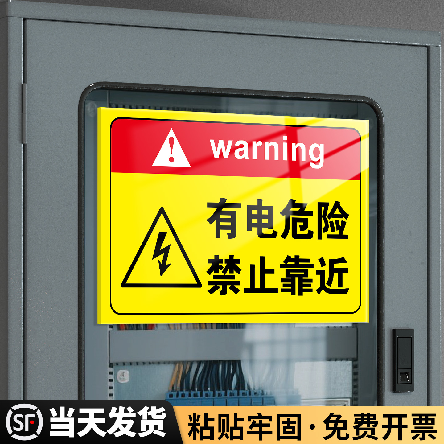 有电危险禁止靠近警示标牌
