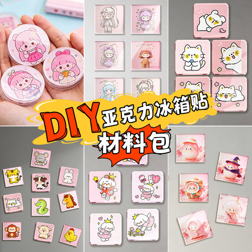 DIY手工磁吸冰箱贴材料包可定制