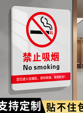 禁止吸烟提示牌亚克力公共场所无烟区医院卫生间室内请勿抽烟禁烟室外有害健康安全文明标语警示标识贴纸定制