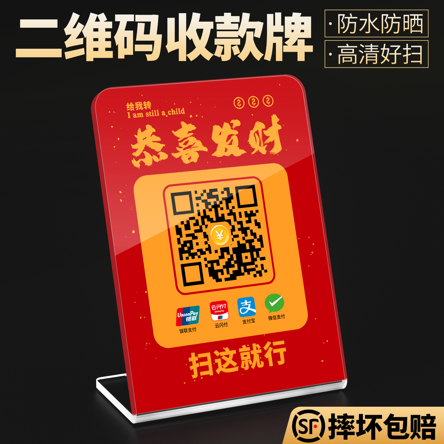 L形恭喜发财二维码立牌定制