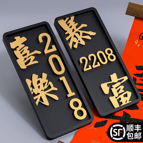 磨砂黑平安喜乐门牌号码牌可定制