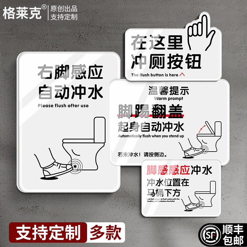洗手间标识牌定制商场办公室男女卫生间公共厕所马桶便后请智能脚感冲水按钮翻盖温馨提示标语亚克力指示贴纸