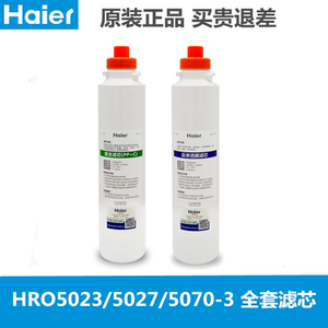 海尔净水器机HRO5023-3 5027 5070-3暖暖滤芯PP棉复合RO反渗透膜
