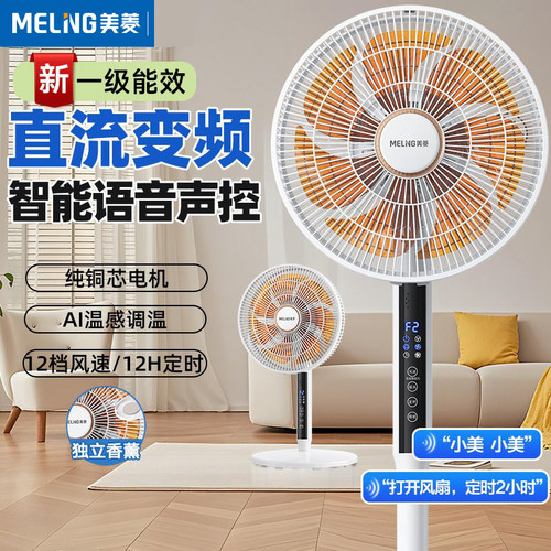 美菱落地扇家用智能语音一级能效风扇卧室直流纯铜变频新款电风扇