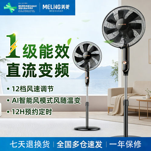美菱电风扇家用一级能效节能纯铜直流变频台立落地扇语音遥控风扇