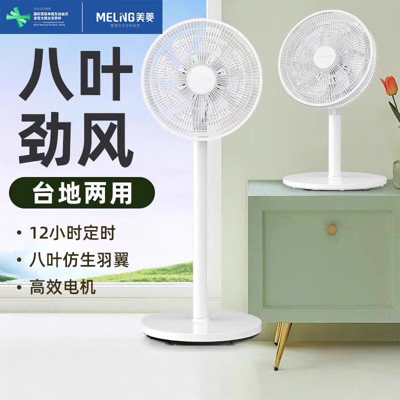 美菱电风扇家用落地扇台立式大风力八叶电扇宿舍立式电风扇