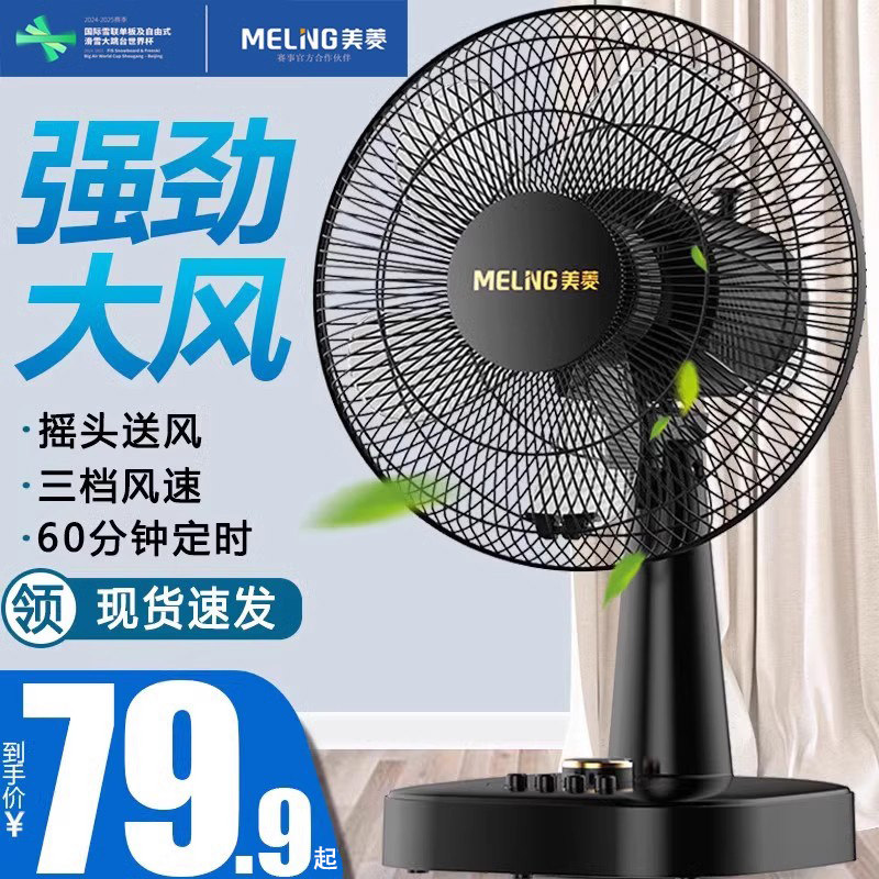 美菱电风扇台式台扇家用落地扇小型风扇摇头办公室寝室电扇