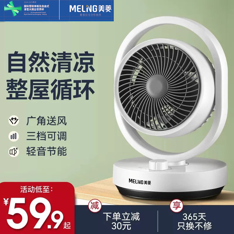 美菱循环扇台式家用摇头