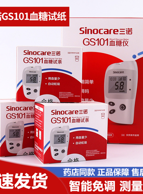 三诺GS101血糖仪试纸条50片带针家用免调码gs101血糖仪配血糖试纸