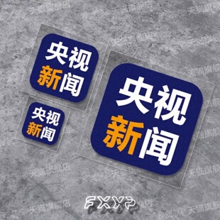央视新闻车贴纸汽车电动摩托车头盔无人机笔记本相机装饰划痕贴纸