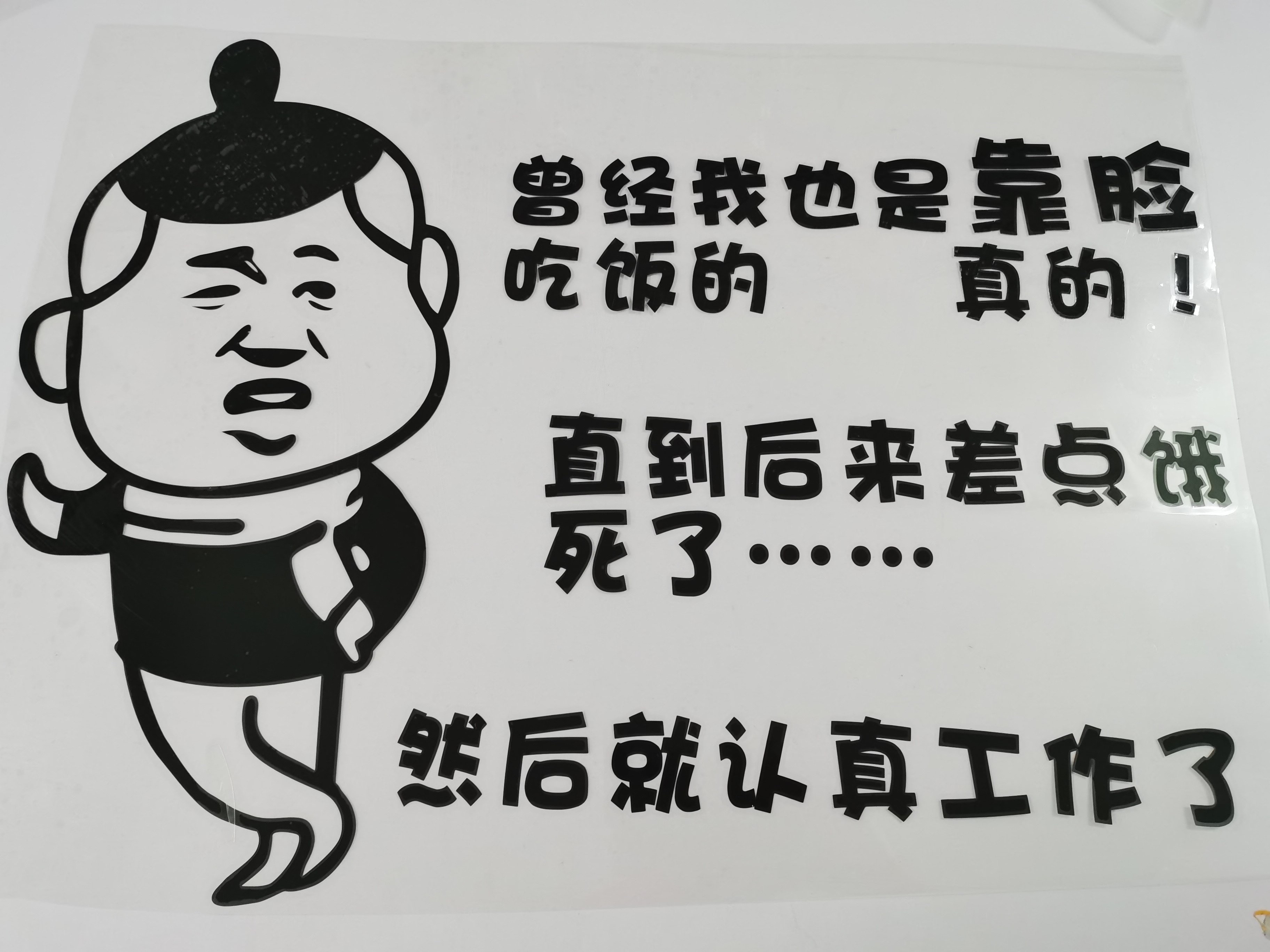 挖机工程车靠脸吃饭励志文字车贴认真工作定制搞笑汽车反光广告贴