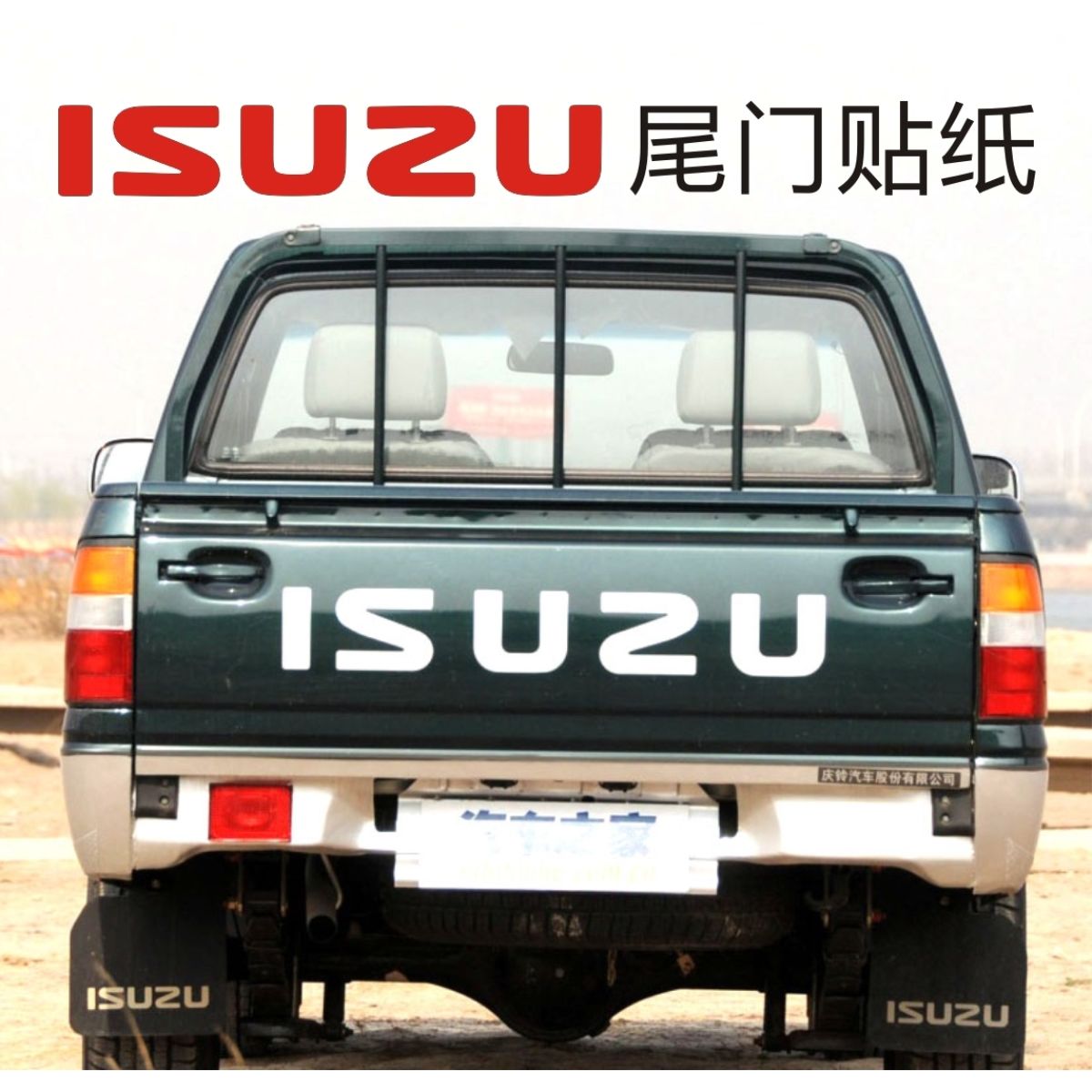 五十铃皮卡后门尾板ISUZU标志字贴反光防水贴后尾箱尾门贴纸车贴-封面