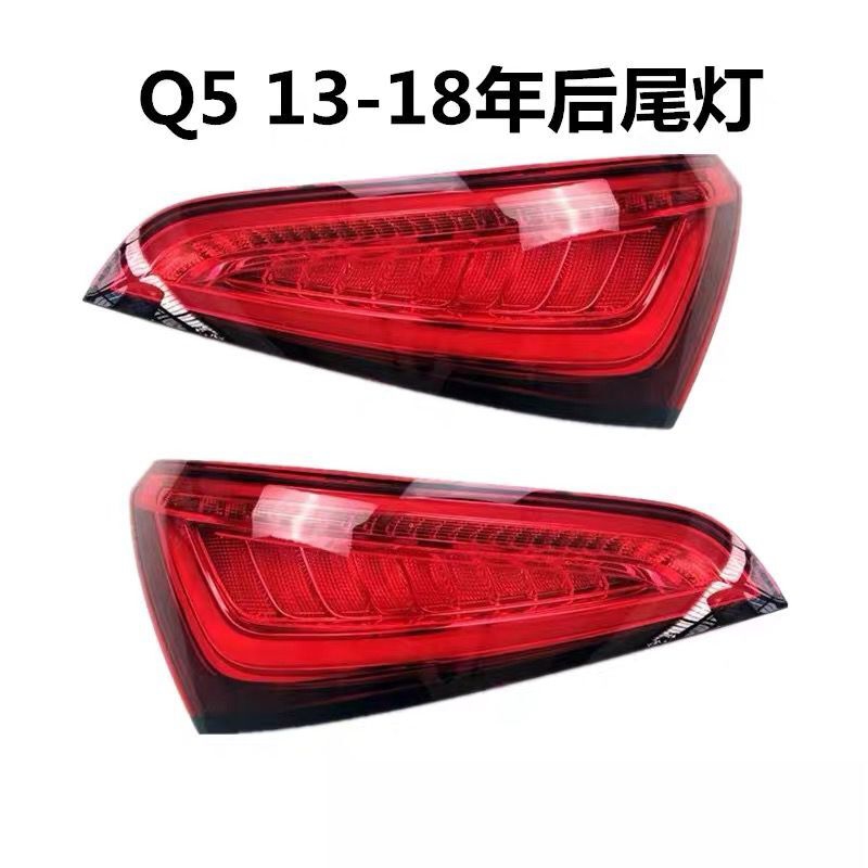 配于奥迪 Q5 13Q5 LED后尾灯总成老款升级新款转向灯改装后刹车灯