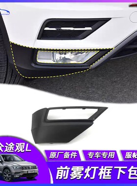 适用于17-19新TIGUAN L途观L雾灯框盖板支架前杠通风网前框支架