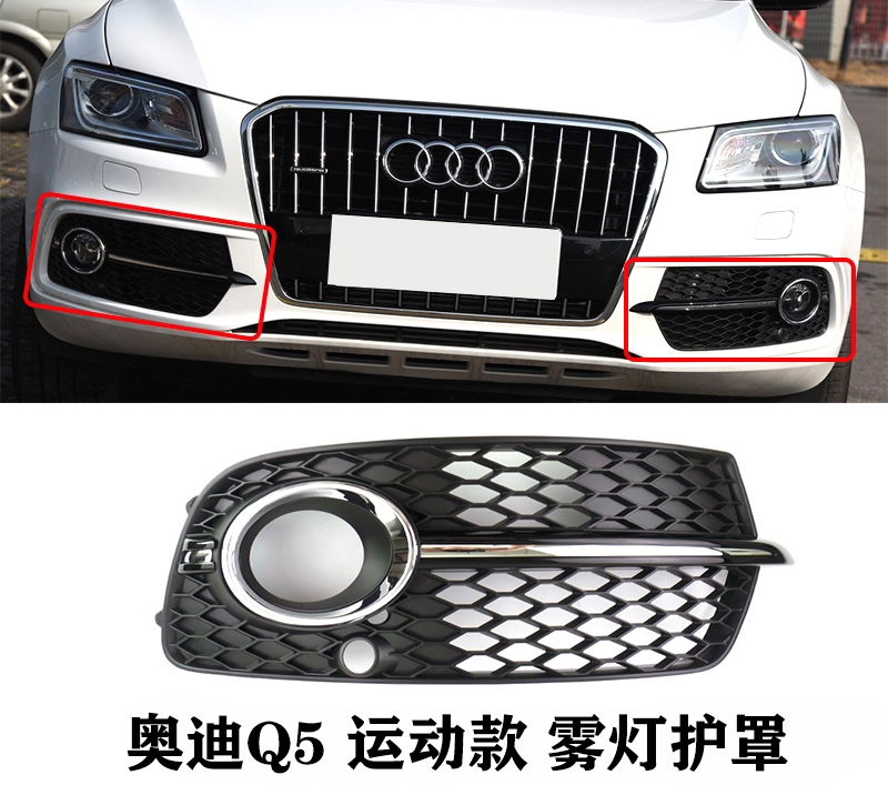 适配奥迪Q5 13至17款改装运动款雾灯框SQ5升级下格栅罩 包邮