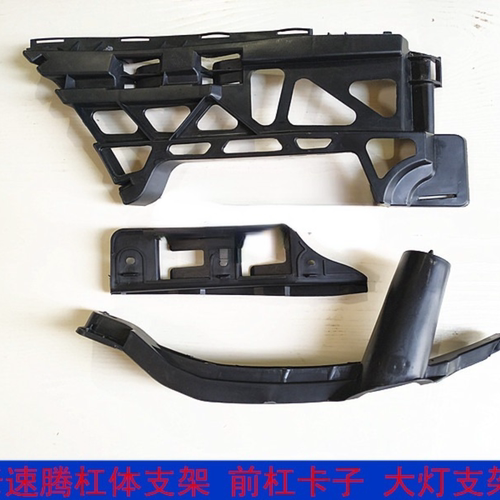 速腾06-11款老款速腾前杠杠体内支架 前杠卡子  速腾前杠大灯支架