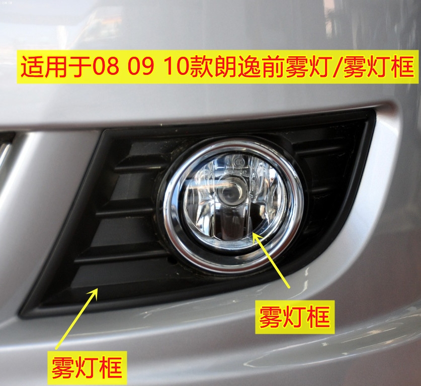 适配大众朗逸08 09 10 11 12年款前雾灯框罩雾灯总成框带不带亮圈