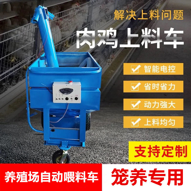 笼养蛋鸡肉鸡三层四层上料车图片
