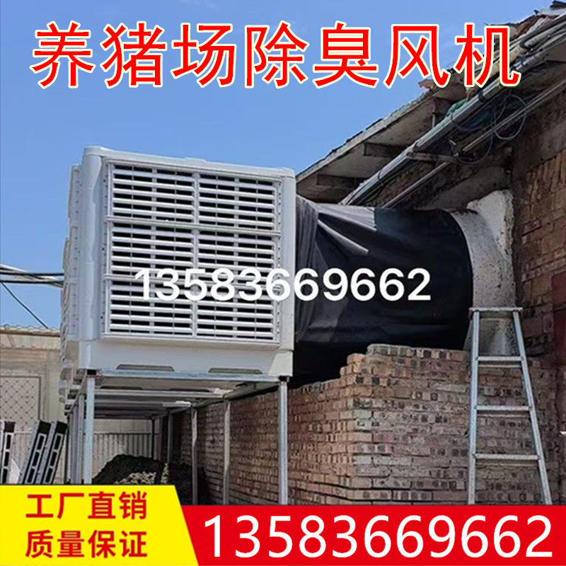 养殖除臭风机猪圈大棚除味机猪舍除臭净化空气机猪场除臭水帘设备