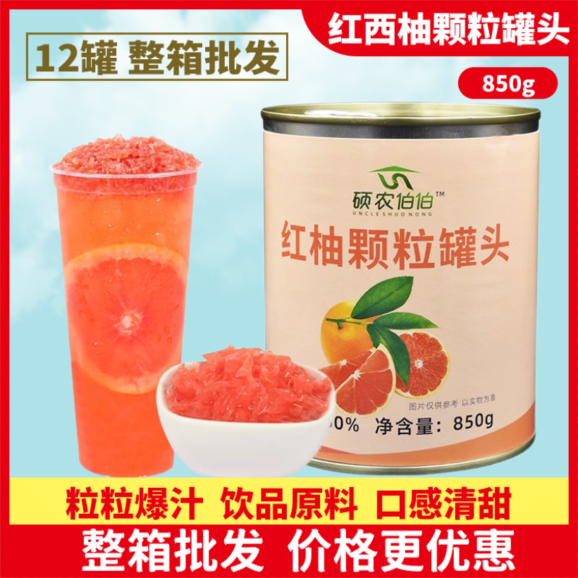 硕农伯伯红西柚颗粒罐头850g西柚果肉果粒杨枝甘露满杯奶茶专用,水产肉类/新鲜蔬果/熟食,水果罐头,淘宝优惠券,粉丝福利购,淘宝优惠卷