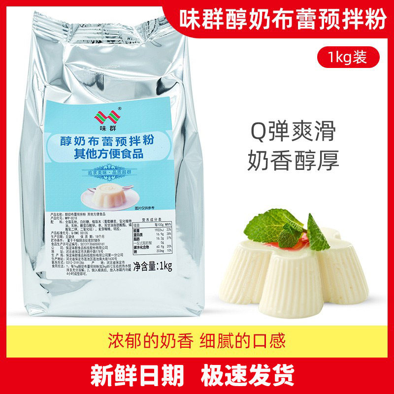 味群布丁粉醇奶布蕾预拌粉袋装1kg鲜果时间连锁专用免煮意式奶冻,粮油调味/速食/干货/烘焙,果冻/布丁粉,淘宝优惠券,粉丝福利购,淘宝优惠卷