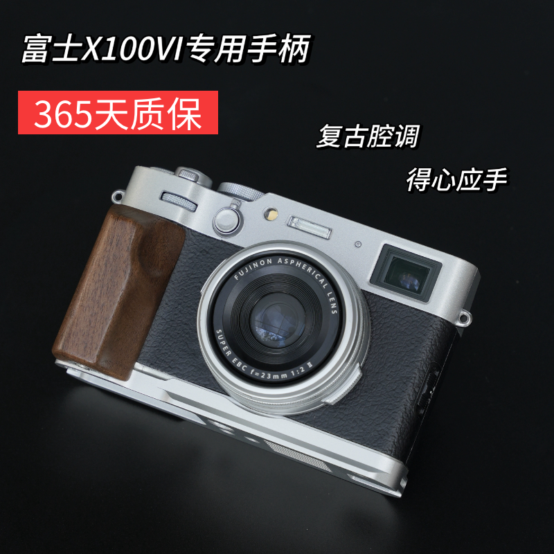Fuji富士X100VI 相机专用手柄 实木复古腔调