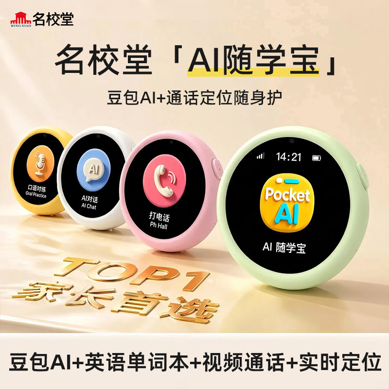 名校堂P11随学宝儿童视频通话