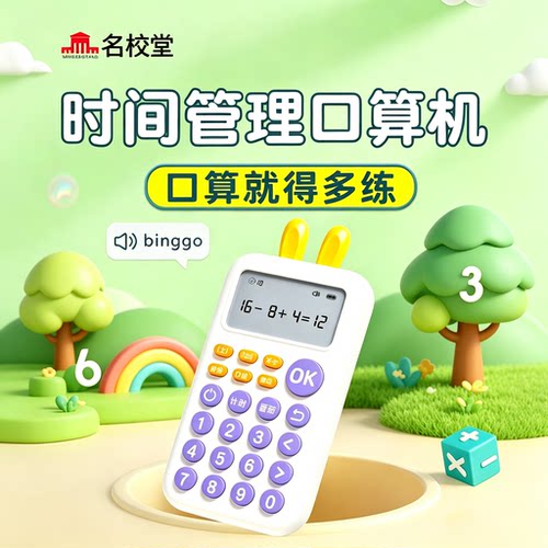 名校堂口算练习机训练机
