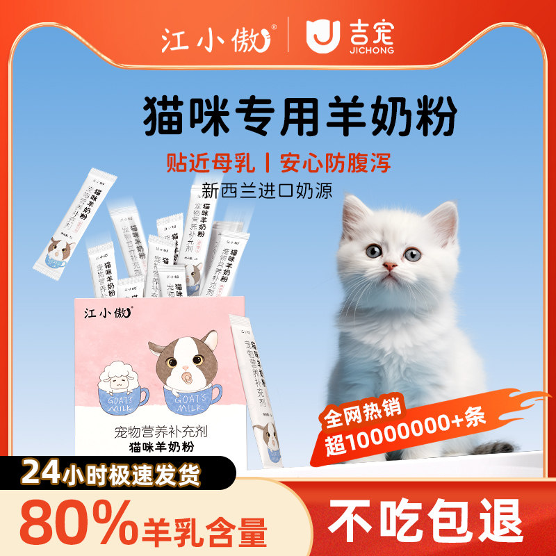 江小傲绵羊奶粉猫咪专用幼猫成猫哺乳期营养产后补钙官方正品猫乳,宠物/宠物食品及用品,猫狗通用营养膏,淘宝优惠券,粉丝福利购,淘宝优惠卷