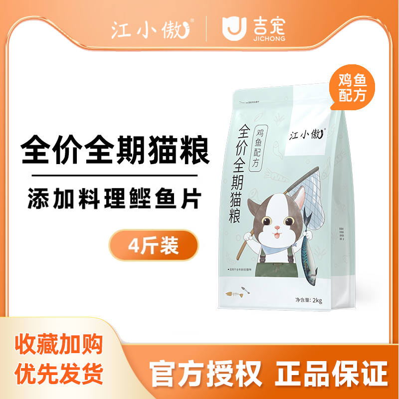 江小傲全價全期貓糧【雞魚配方】