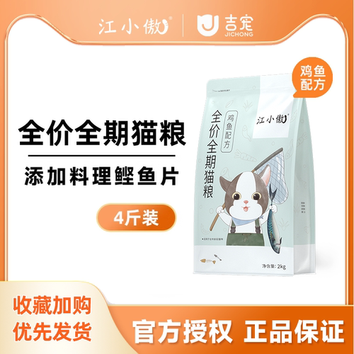 江小傲全价全期主食猫粮鸡鱼配方营养低敏官方正品旗舰店 - 封面