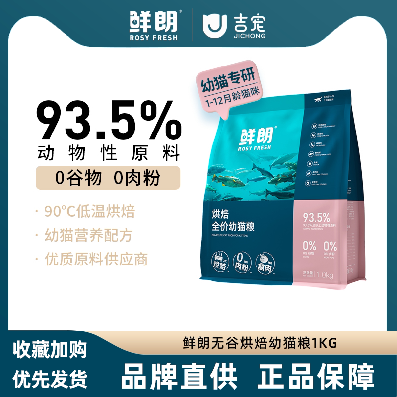 鲜朗烘焙全价幼猫粮【官方授权】图片