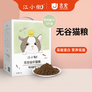 江小傲无谷鸭肉配方全期猫粮暹罗英短蓝猫成猫幼猫粮3斤天然