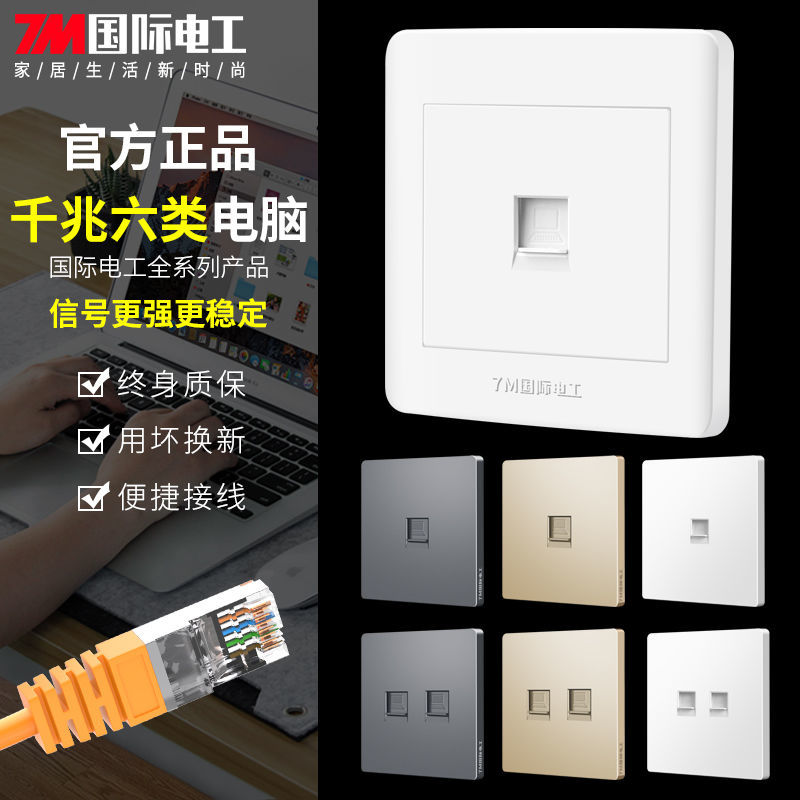 国际电工超六类电脑网口网络插座面板光纤千兆单口双口宽带网线盒